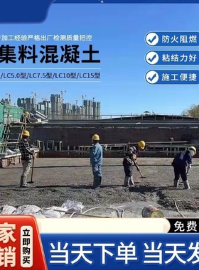 轻集料混凝土轻骨料轻质混凝土LC7.5型LC5.0屋面地面回填找坡找平
