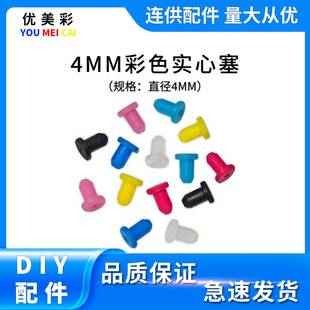 改连供配件实心塞填充墨盒塞子密封胶塞彩色硅胶软胶塞4MM