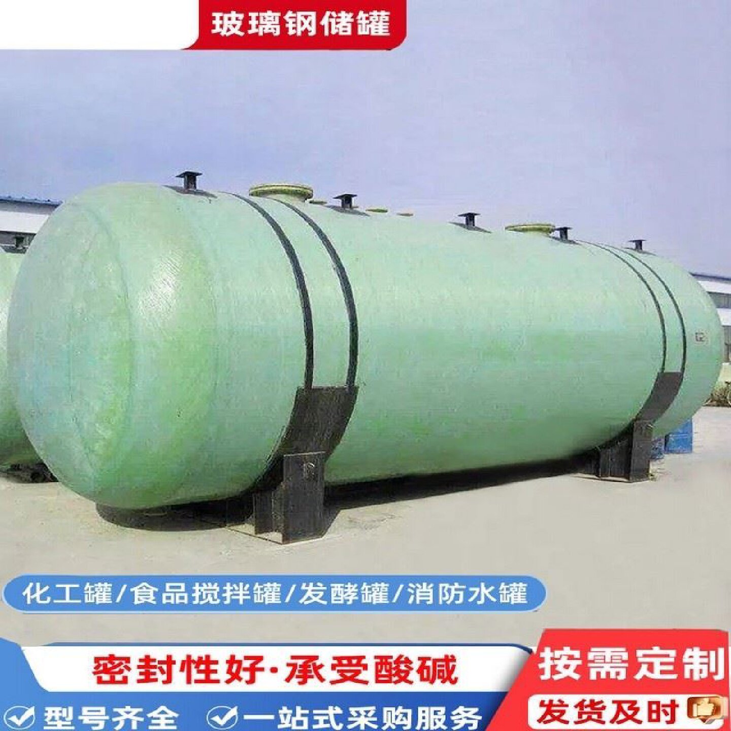 玻璃钢储罐化工搅拌罐硫酸盐酸次氯酸钠罐定制立式卧式地埋储水罐