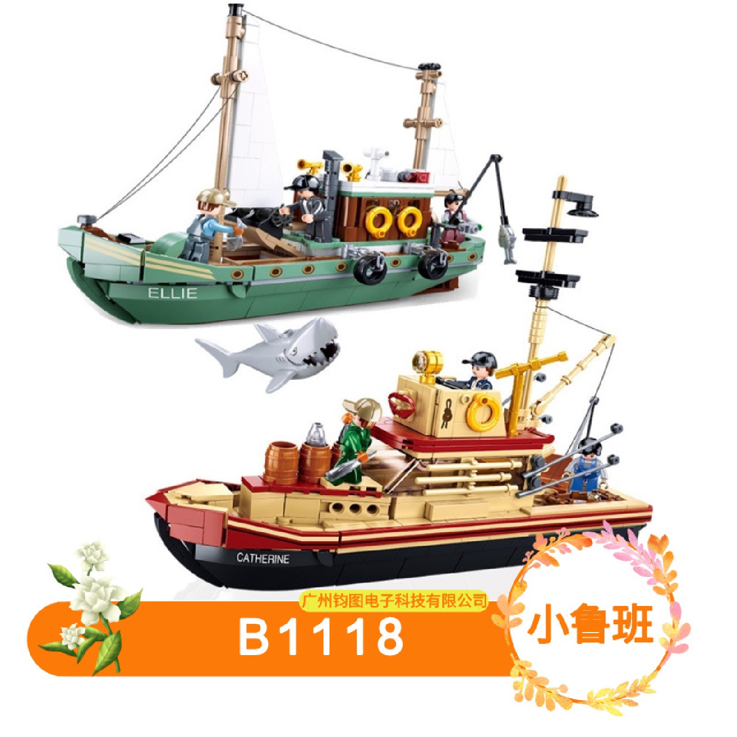 小鲁班B1118积木1119大白鲨号渔船模型儿童益智男孩拼装玩具礼物