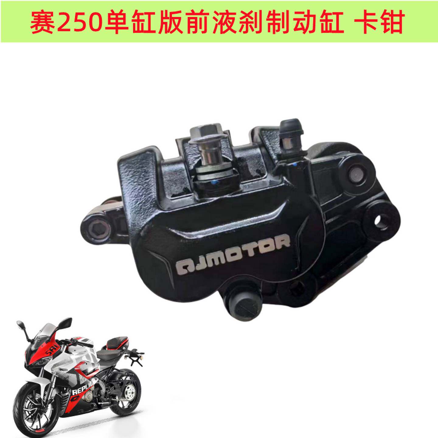 QJ250GS-29E赛250前后刹车片卡钳碟刹片摩擦片制动缸刹车泵刹车盘