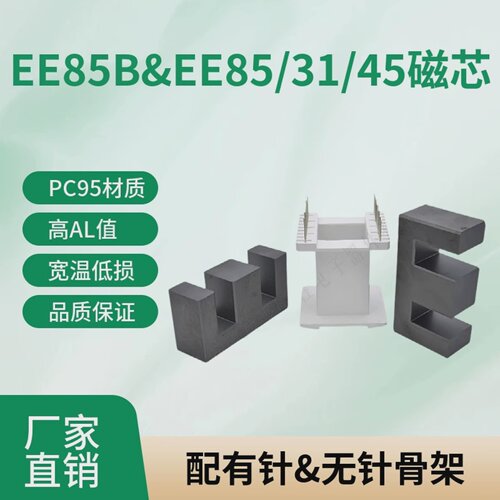 磁芯EE85B搭配LPC95高电感变压器铁氧体功率变压器宽温低损电子数