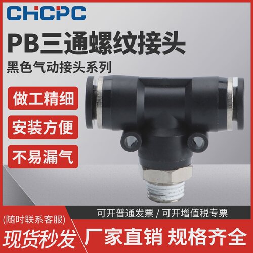 精品黑色气动快速插接头PB4-M5/T型三通正螺纹6-01/PB8-02/10-03