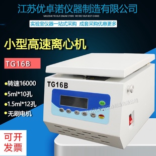 TG16B16000轉(zhuǎn)小容量數(shù)顯高速離心機(jī)實(shí)驗(yàn)室用1.5ml5ml10孔24孔