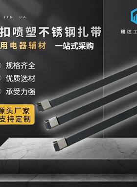 黑色L扣涂喷塑工业使用长款金属不锈钢304316电线扎带卡扣捆绑带