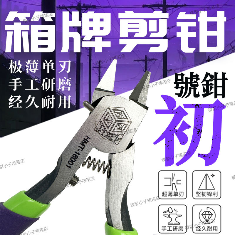 箱五代剪钳 高达拼装工具 模型超薄单刃剪钳 18001初号水口钳