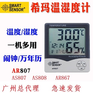 电子数显温度计AR867 希玛AR807家用温湿度计数显温湿度表壁挂式