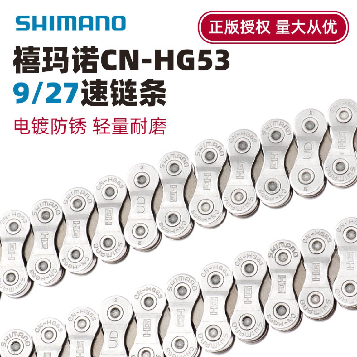 SHIMANO禧马诺CN-HG53链条9速27速山地自行车链条112节链条