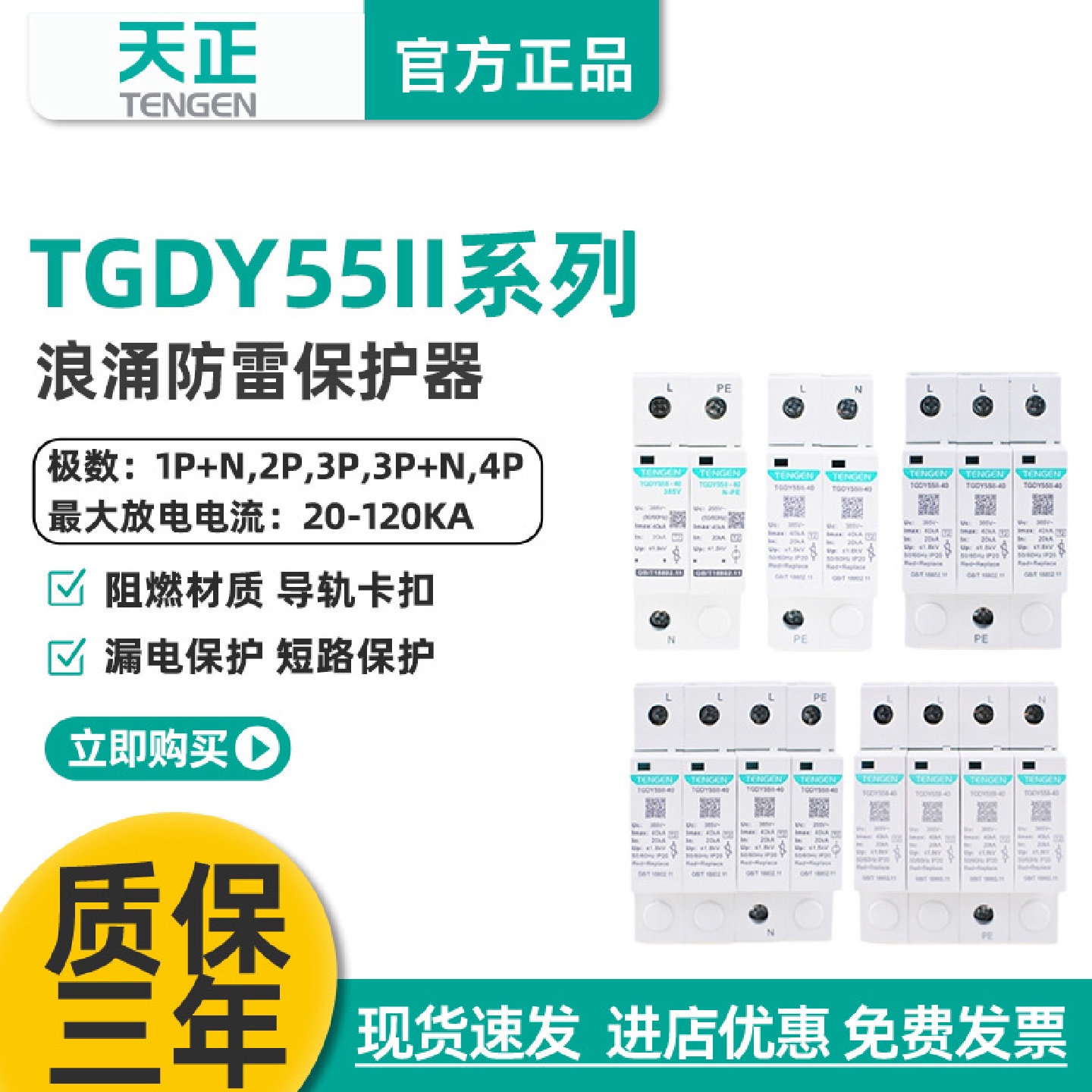 天正TGDY55II浪涌电涌保护器2P4P防雷避雷器20KA40KA二级380V家用
