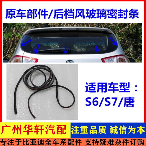 适用比亚迪S6 S7 唐 背门玻璃挡胶下密封条 后挡风玻璃胶条配套件