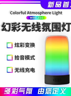 LED幻彩无线氛围灯拾音灯台灯夜灯