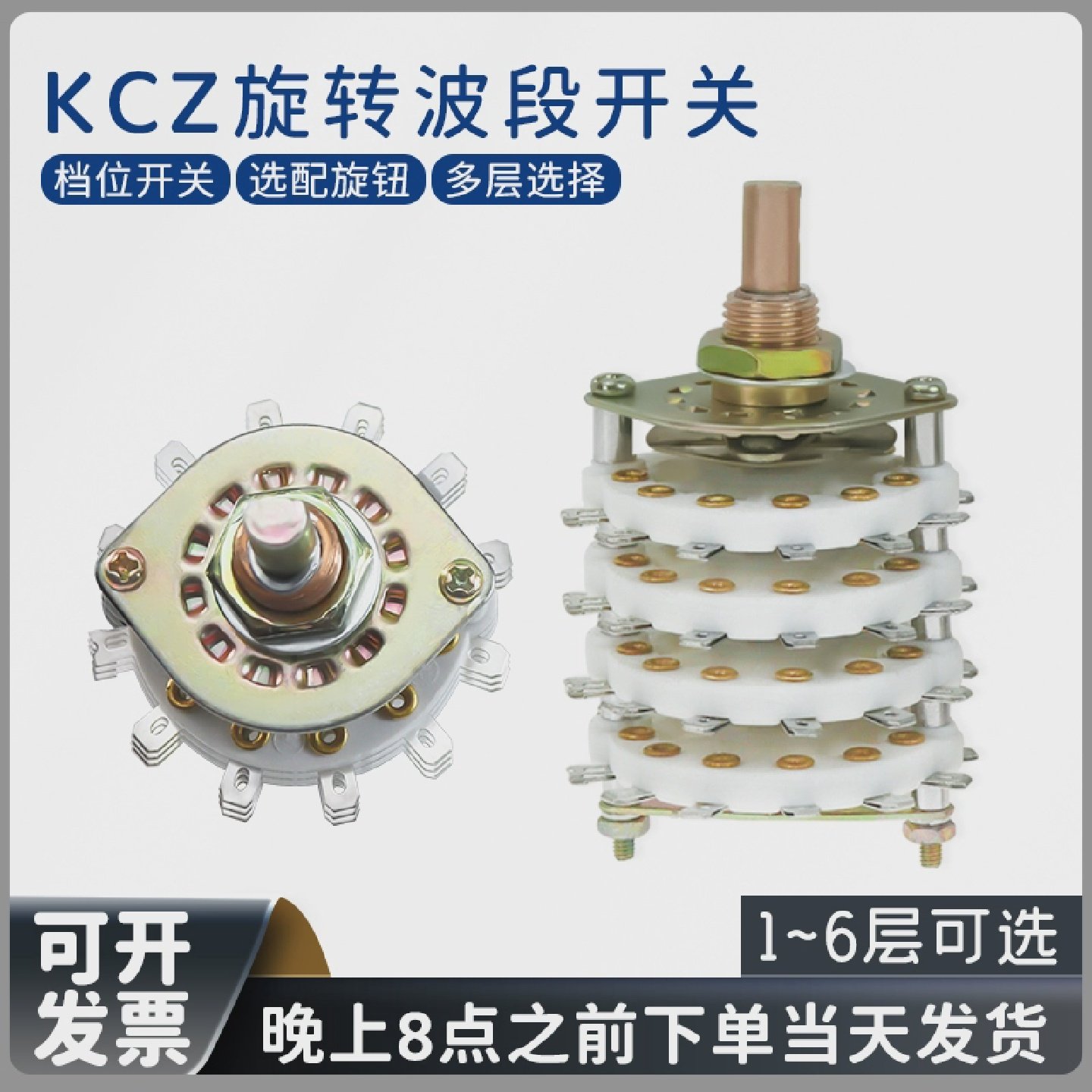 KCZ旋转开关波段档位选择3至11档多层电子开关元件