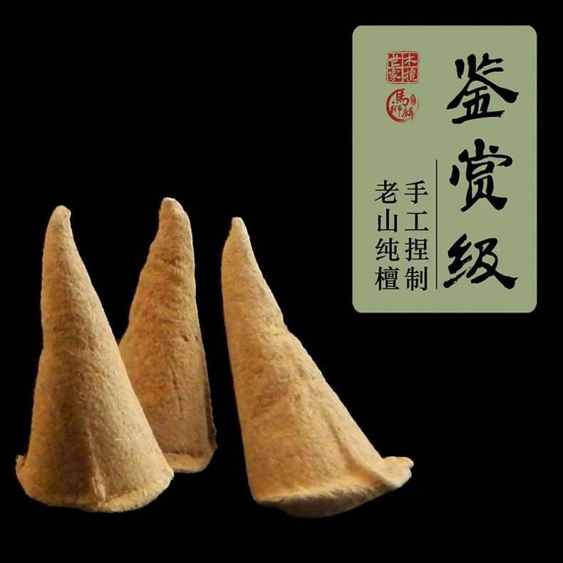 印度老山手工檀香塔 鉴赏级 纯檀香粒锥香作香囊家用熏香