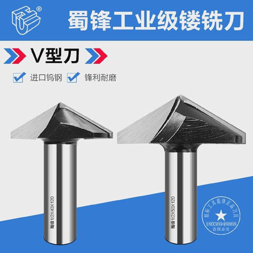 蜀锋木工V型刀模压门挑角刀角刀120度V槽刀130度V型刀150度倒角刀