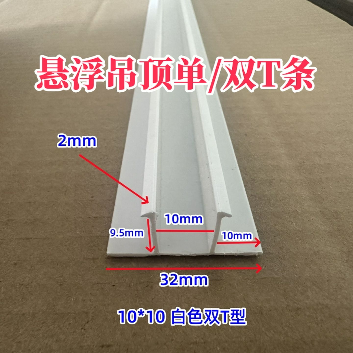 PVC预埋式悬浮吊顶石膏板凹槽工艺槽单双T型条天花阴影缝丁字条