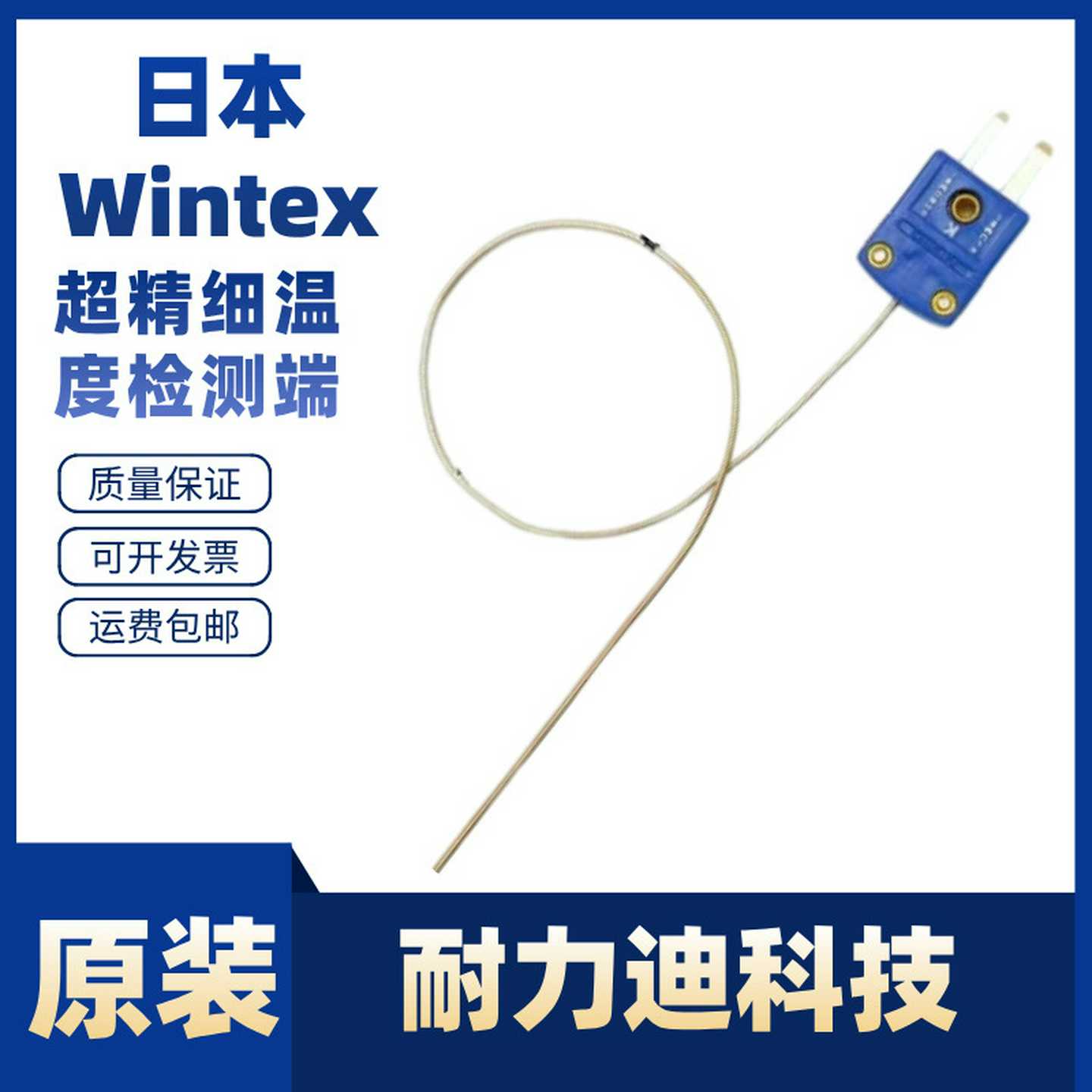 日本进口Wintex超精细温度检测端WSS-E-10WSSh-E-16WSS-T-10T-1