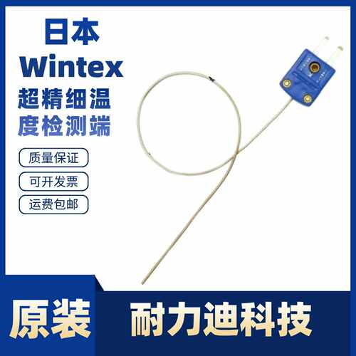 日本进口Wintex超精细温度检测端WSS-E-10WSS-E-16WSS-T-10T-16