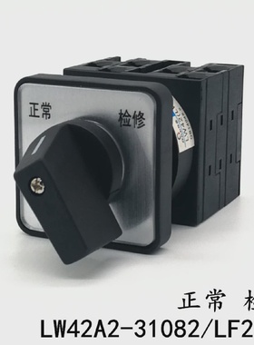 LW42A2-31082/LF2610正常检修万能转换开关凸轮通断切换20A