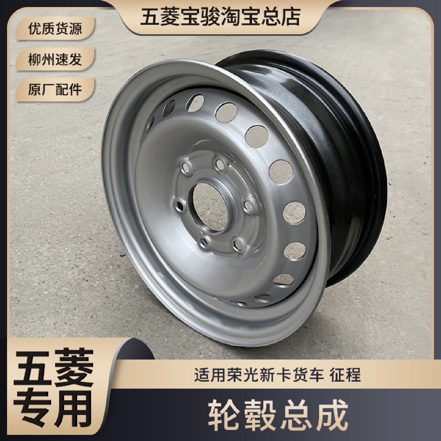 五菱荣光/加长/S/V/小卡/新卡 征程 轮毂总成 轱辘 车轮钢圈铁圈