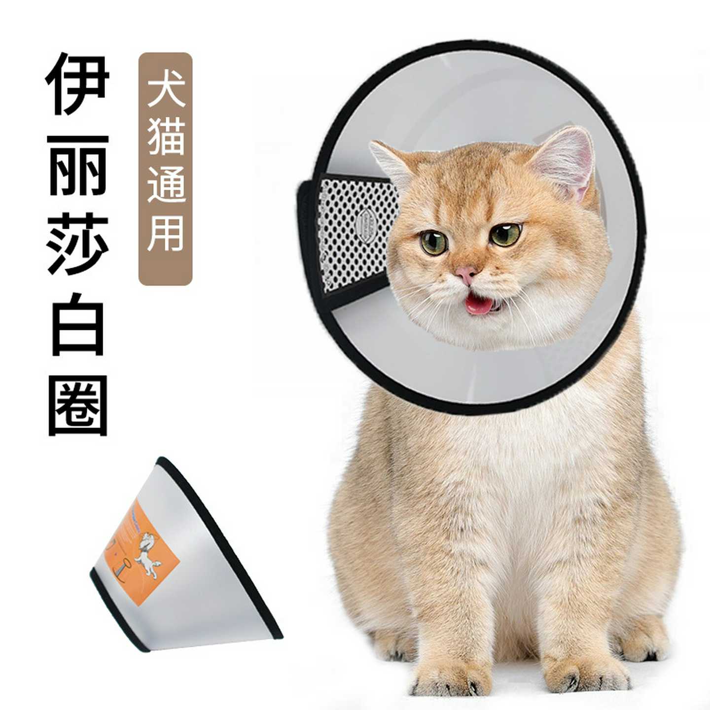 伊丽莎白圈猫狗美容保护罩防咬圈猫咪防舔头套狗项圈宠物用品透气