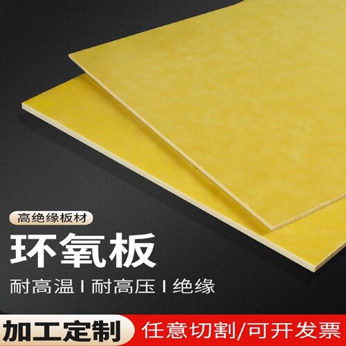 3240环氧板树脂板加工定制耐高温玻纤板绝缘板电工胶木板雕刻零切