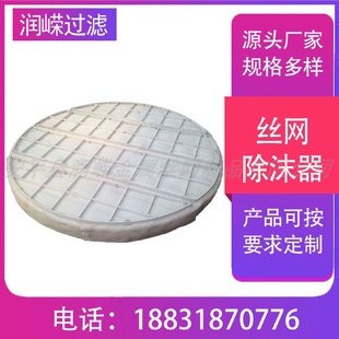 PP丝网除沫器不锈钢捕沫器除雾器金属油烟除尘滤网气液分离装置