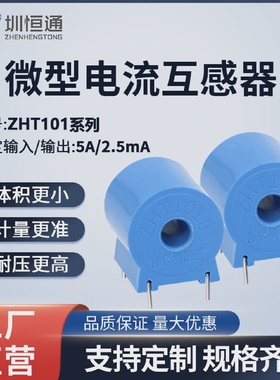 精密微型电流互感器ZHT101B5A/2.5mAZHT101D5A/2.5mA电流保护