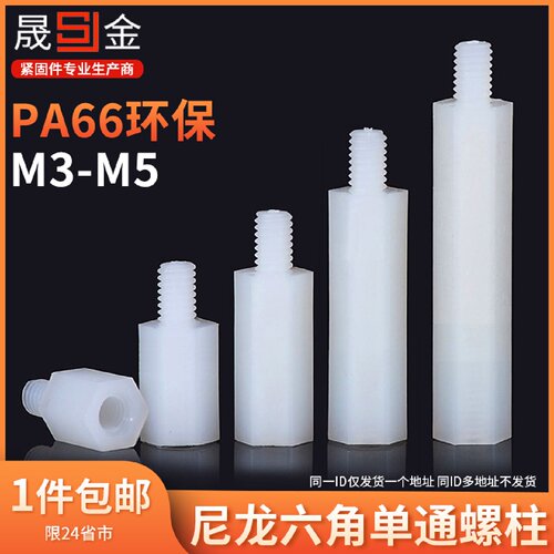 m3m4M5尼龙柱六角单通螺柱塑料螺丝柱支撑绝缘电路板隔离连接胶柱