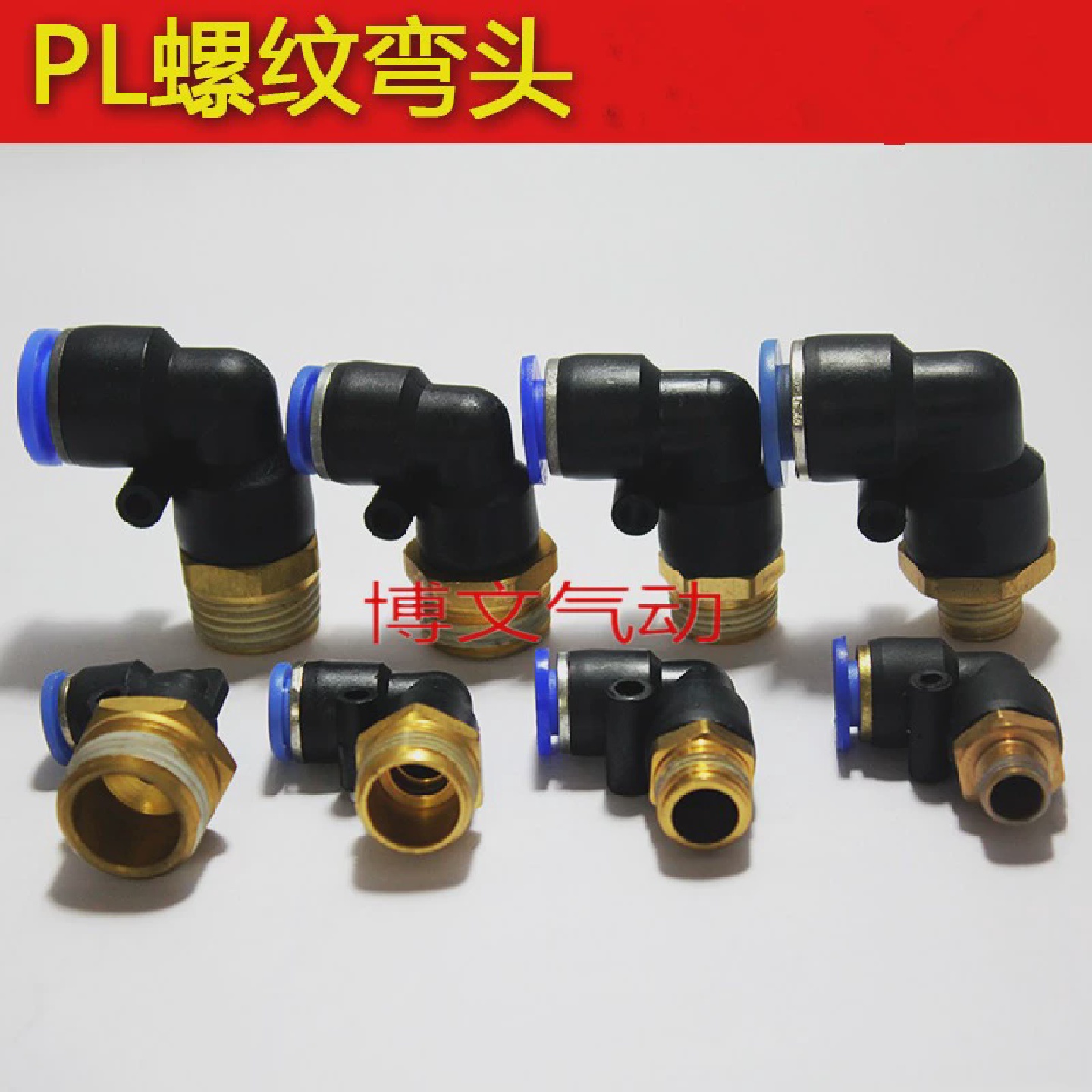 湾头PL12-410-03SPL8-026-01湾通快速接头直角快插气管接头