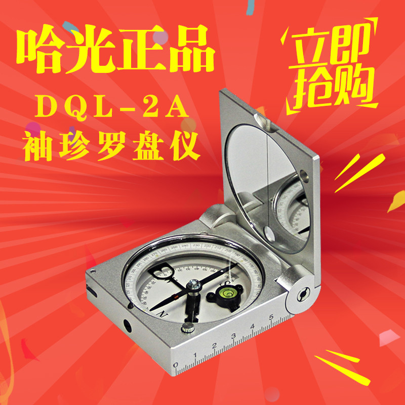 哈尔滨DQL-2A地质罗盘仪专业户外运动指南针指北针矿用袖珍经
