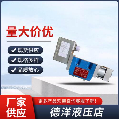 询价穆格MOOG伺服电磁阀D634514AD634528AD633308BD633313