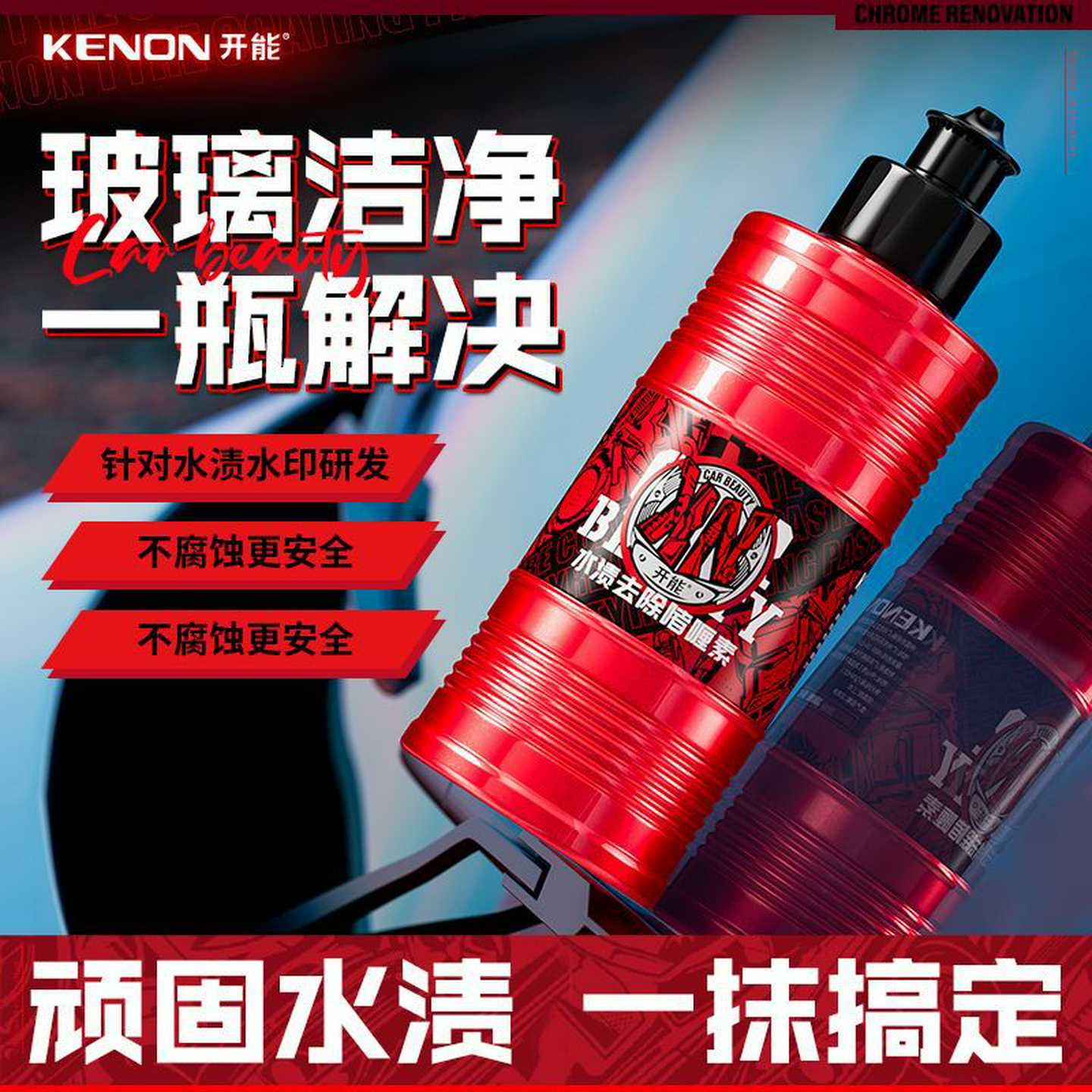 水渍清洁剂汽车玻璃漆面水痕去除剂浴室玻璃空调水印迹污垢清