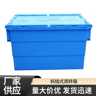 塑料周转箱物流箱带盖蔬菜水果运输中转收纳箩蓝色加厚胶箱 斜插式