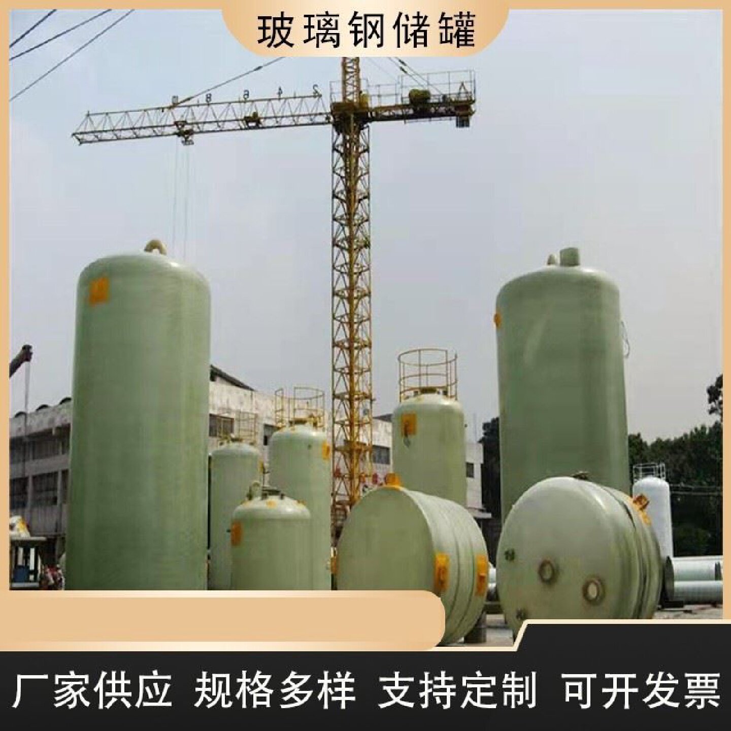 玻璃钢储罐立式卧式硫酸化工搅拌罐食品罐次氯酸钠消防水池运输罐