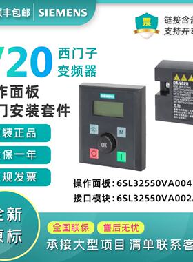 议价西门子V20外接面板接口模块6SL32550VA004BA1?6SL32550VA002A