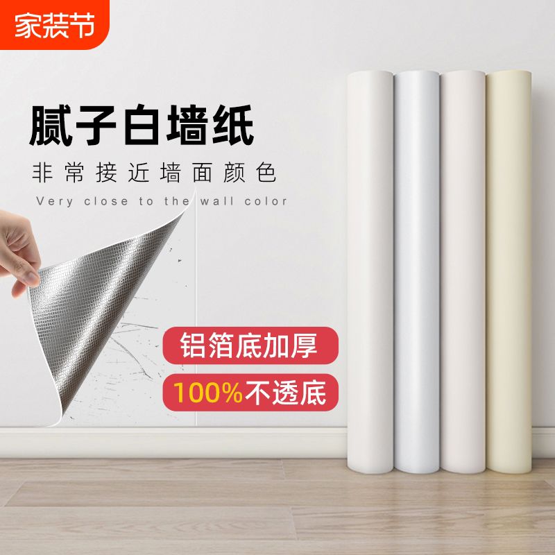 腻子白墙纸自粘防水防潮电视背景墙面家用卧室白色壁纸遮丑墙