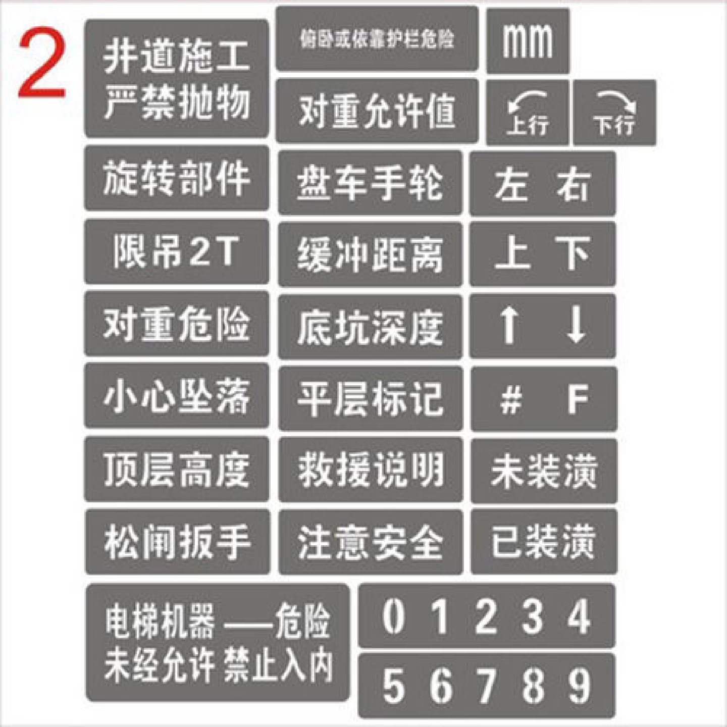 不锈钢电梯喷字牌新国标电梯标识喷字牌电梯机房门喷漆字模板