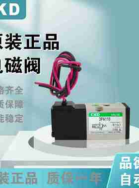 议价-CKD原装正品电磁阀3PA110/3PA210/3PA219/3PhA119/3PB219-