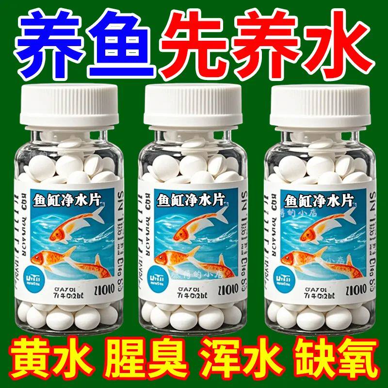 鱼缸净水剂除氯水净水片水质稳定片剂自来水专用免晒水困水观