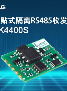 SK4400S ZLG SMD 表贴式隔离RS485收发模块 邮票孔封装现货可供样