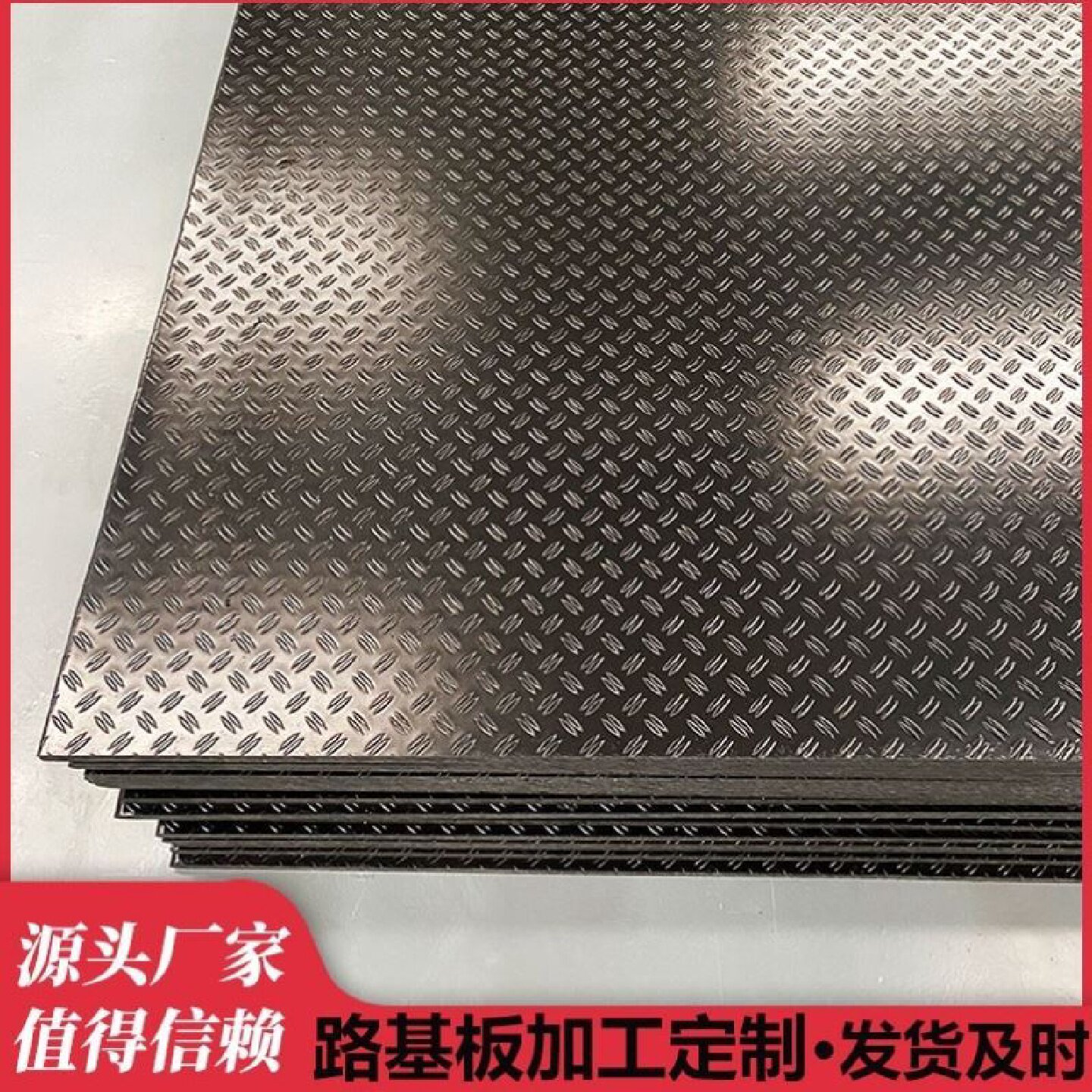 路基板工地临时聚乙烯铺路板耐磨防滑高密度花纹可移动黑色塑料板