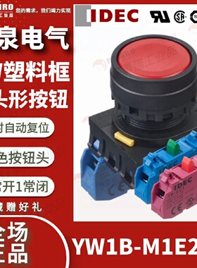 议价YW1B-M1E21R和泉IDEC按钮开关红色平头,自复接触点2NO1NC安装