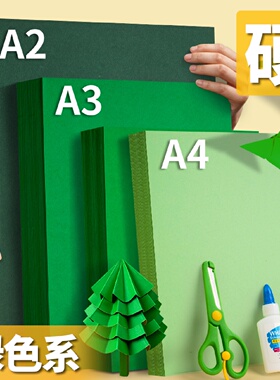 绿色卡纸彩色手工a4硬卡纸大尺寸画画A3厚卡纸手工纸板A2大卡纸圣