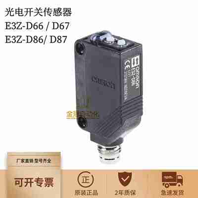 议价-原装正品E3Z-D66D67E3Z-D86D87光电开关传感器M8l感应器