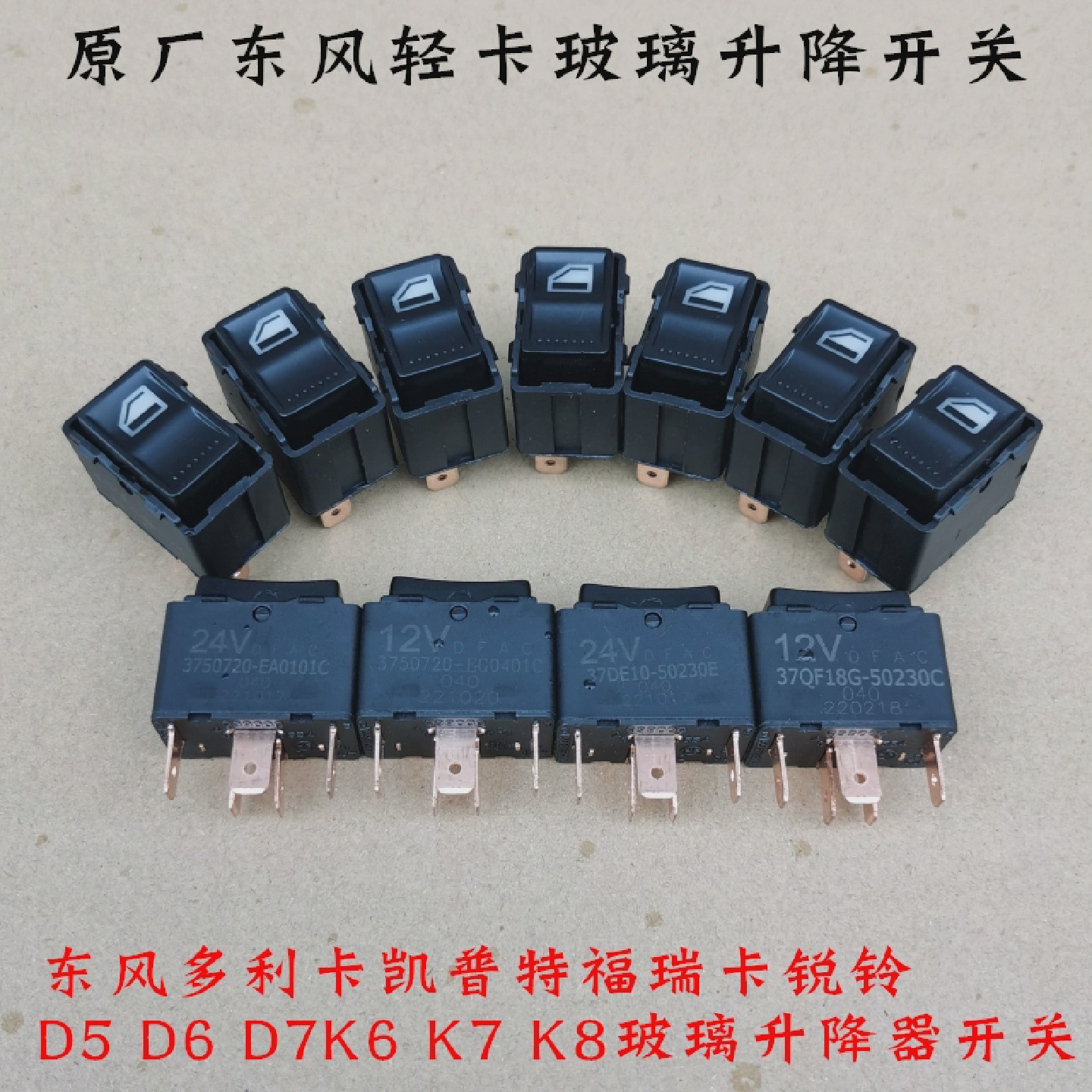 原厂东风多利卡凯普特福瑞卡锐铃D5D6D7K6K7K8玻璃升降器开??关