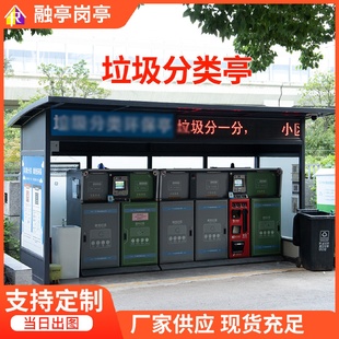 垃圾亭分类投放亭垃圾分类亭厂家环卫收集亭分类回收站垃圾房厂家