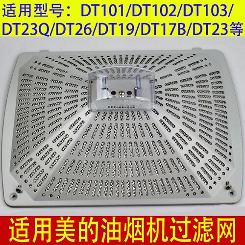 适用美的抽油烟机配件过滤网滤油网油杯DT102/DT23Q外罩外网油盒