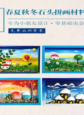 主题春夏秋冬木相框石头拼画手工礼品幼儿园手绘走廊装饰文化墙