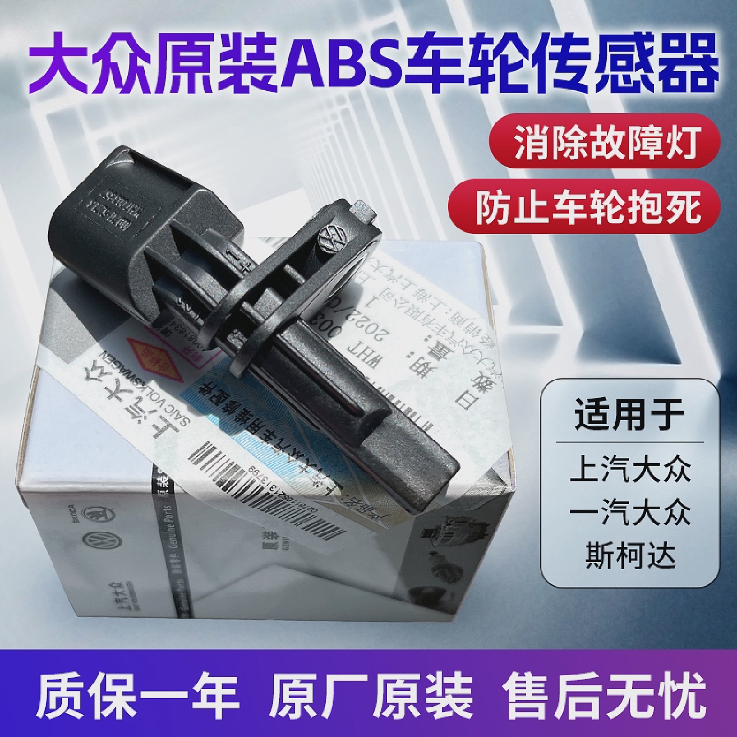 大众帕萨特朗逸途观凌度迈腾速腾途安前后车轮ABS转速轮速传感器