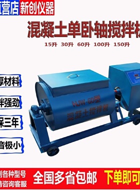 混凝土单卧轴搅拌机153060L强制式电动砂浆实验室小型搅拌机
